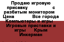 Продаю игровую присавку psp soni 2008 с разбитым монитором › Цена ­ 1 500 - Все города Компьютеры и игры » Игровые приставки и игры   . Крым,Инкерман